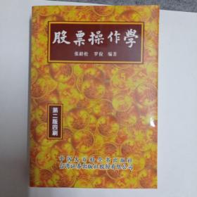 股票操作学 第二版四刷