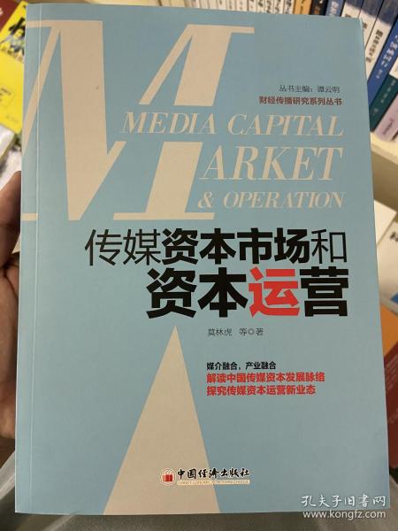 传媒资本市场和资本运营解读中国传媒资本发展脉络，探究传媒资本运营新业态