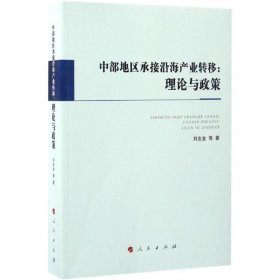 正版現(xiàn)貨中部地區(qū)承接沿海產(chǎn)業(yè)轉(zhuǎn)移：理論與政策劉友金9787010171517新華倉庫多倉直發(fā)