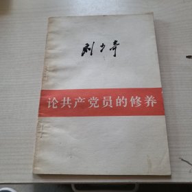 刘少奇《论共产党员的修养》