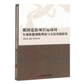 我国竞技项目运动员专项体能训练理论与方法实践研究 9787574408302 李宗烈//杨琦//李羚玮| 吉林科技