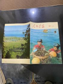 人民画报 1975 10 缺21-24页