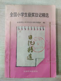 全国小学生获奖日记精选