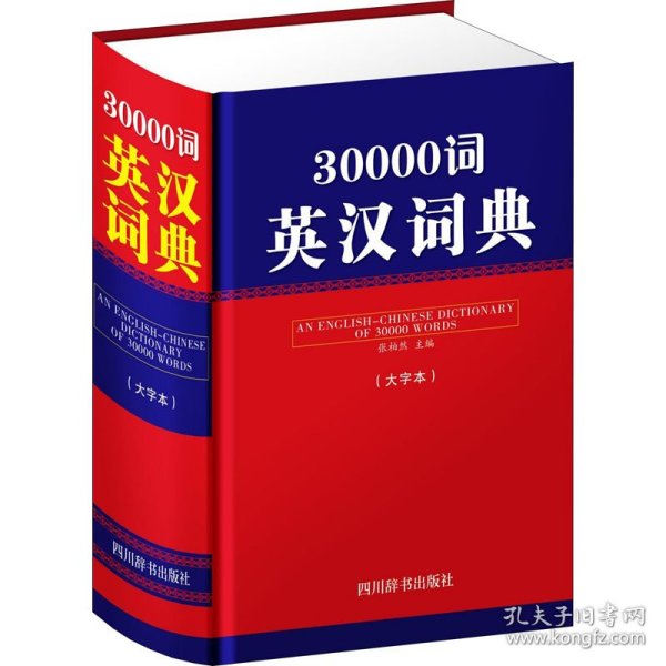 30000词英汉词典大字本