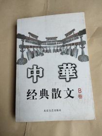 中华经典散文B卷