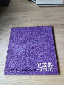 世界美术家画库马蒂斯