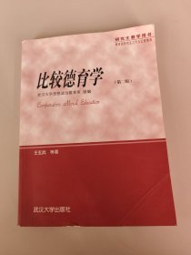 比较德育学/研究生教学用书