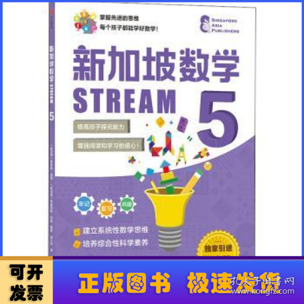 新加坡数学STREAM5