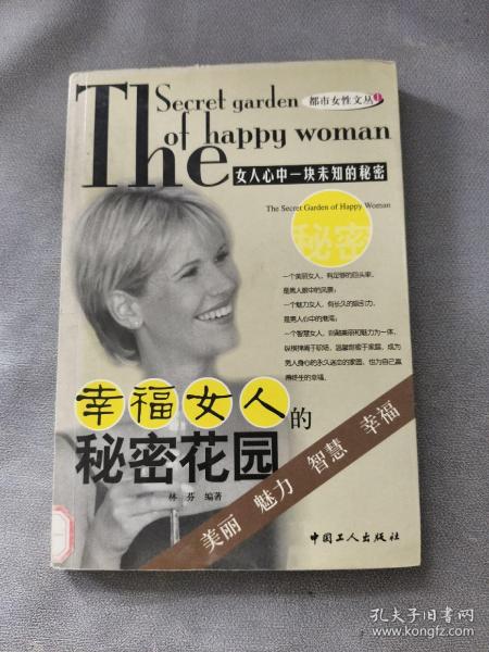 幸福女人的秘密花园——都市女性文丛