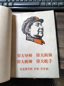 毛泽东思想万岁（二册）