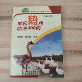 建设社会主义新农村书系：常见鹅病防治300问（养殖业篇）