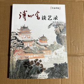 名家讲稿：溥心畲谈艺录