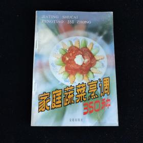 家庭蔬菜烹调350种