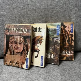 世界通史 上古部分 中古部分 近代部分上下册 文化资料供应社