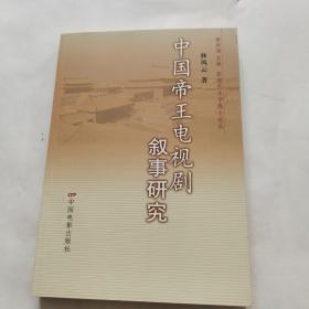 中國帝王電視劇敘事研究