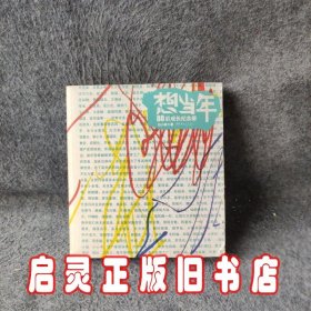 想当年：80后成长纪念册