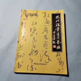 现代硬笔书法艺术