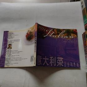 意大利菜品嘗與烹制