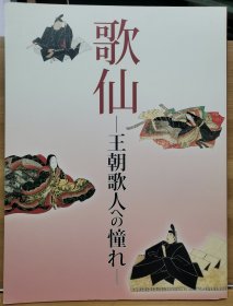 歌仙：对王朝歌人的憧憬