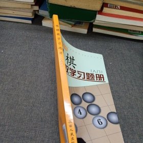 围棋教学习题册（入门）