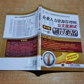 企业人力资源管理师 公文筐测试通过必备（一级 第2版）第一页撕掉 有笔迹划线不影响阅读