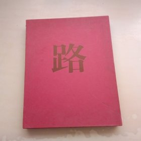 路，徐肖兵侯波摄影作品集