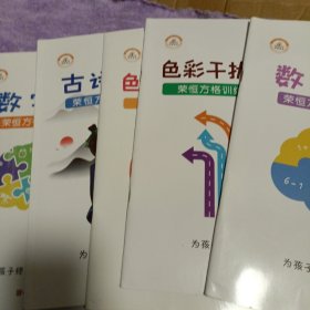 【抖音同款】全套5册 舒尔特方格注意力训练趣味专注力训练神器小学生数字练习古诗词色彩干扰图训练方格入门初级中级高级全套 荣恒教育品牌