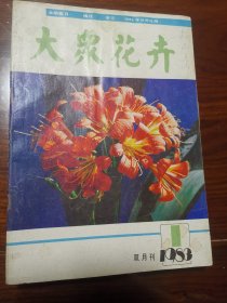 大众花卉1983年全期第1—6期