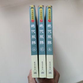 绝代双骄 (全三册) / 古龙作品集 (绘图珍藏本) 古龙 著 珠海出版社 2011年4版2印 正版现货 实物拍照