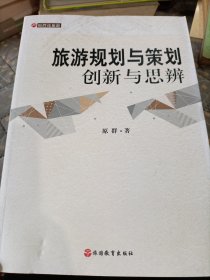 原群论旅游·旅游规划与策划：创新与思辨