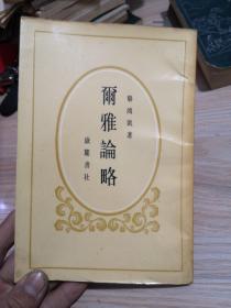 爾雅論略