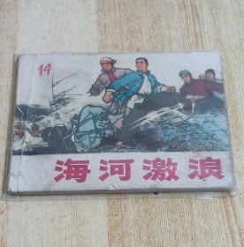 连环画小人书根治海河系列七本全套合售（入地牵龙，穆宗新，小老虎班，红心铸金堤，变迁记，老河迷，海河激浪），河北省73年一版一印，少见好品稀缺本，印量少，仅7-8.5万册，好品成套更是稀少。逐一核对内页无缺页无乱涂鸦，有语录阅折痕黄斑钉锈自然旧，成套不易，且藏且珍惜，合售不单出。