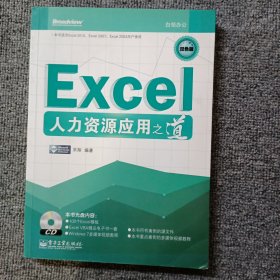 Excel人力资源应用之道（双色版）【无光盘】缺扉页版权页