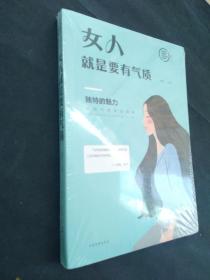 女人就是要有气质