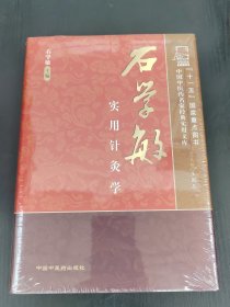 石学敏实用针灸学