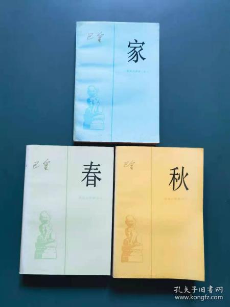 家春秋(全三册)