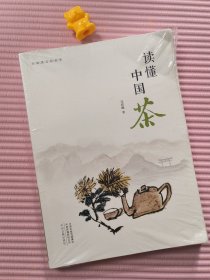 读懂中国茶·行知茶文化丛书