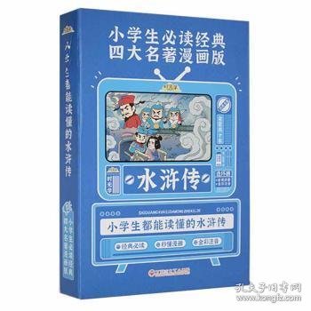 时光学四大名著原著正版漫画版经典儿童绘本小学生版一二三年级连环画水浒传彩图注音阅读故事书