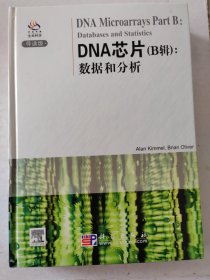 DNA芯片（B辑）：数据和分析（导读版）生命科学