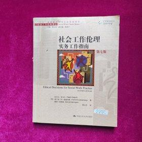 社会工作伦理：实务工作指南（第七版）