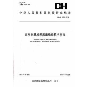 测绘行业标准·变形测量成果质量检验技术规程——CH/T 1028—2012