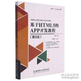 基于HTML5的APP开发教程（第2版）