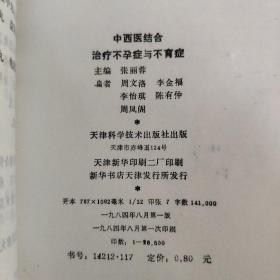 中西医结合治疗不孕症与不育症