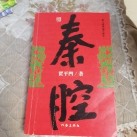 秦腔（贾平凹签名本）