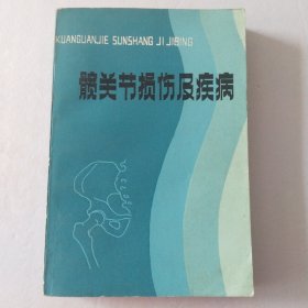 髋关节损伤及疾病