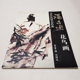 当代中国画名家经典：汤文选花鸟画