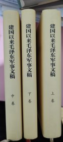 建国以来毛泽东军事文稿精