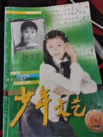 少年文艺，上海版，2002年7月号，每本5元。另有2002年全年12本合售，80元