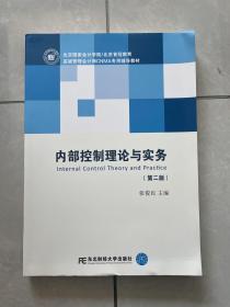 内部控制理论与实务（含MPAcc及MBA、EMBA财会方向 第二版）/新世纪研究生教学用书·会计系列