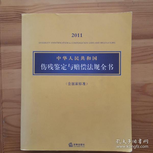 2011中华人民共和国伤残鉴定与赔偿法规全书（含国家标准）